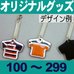 オリジナルジャージ型モバイルクリーナー・100～299個