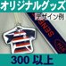 オリジナルストラップ＆モバイルクリーナー・300個以上