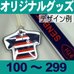 オリジナルストラップ＆モバイルクリーナー・100～299個