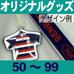 オリジナルストラップ＆モバイルクリーナー・50～99個