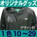 オリジナルフード付ポンチョ　10～29枚１ケ所１色プリント