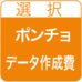 オリジナルフード付ポンチョ・データ作成費