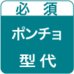 オリジナルフード付ポンチョ・プリント型代
