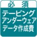 オリジナルテーピング機能付アンダーウェア・データ作成費