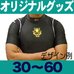 オリジナルテーピング機能付アンダーウェア･30～60枚1ケ所プリント