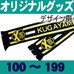 オリジナルニットマフラー・100～199枚