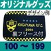 オリジナルニットヒザ掛・裏フリース付・100～199枚