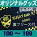 オリジナルニットロングヒザ掛・裏フリース付・100～199枚