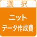 オリジナルニット・データ作成費