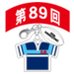 第89回全国大会出場記念品　東海大学付属仰星高校　ファスナーヘッド