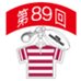 第89回全国大会出場記念品　北見北斗高校　ファスナーヘッド