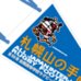 第89回全国大会出場記念品　札幌山の手高校　ペナント