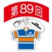 第89回全国大会出場記念品　札幌山の手高校　ファスナーヘッド