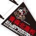 第89回全国大会出場記念品　青森北高校　ペナント