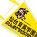 第89回全国大会出場記念品　仙台育英学園高校　ペナント