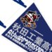 第89回全国大会出場記念品　秋田工業高校　ペナント