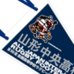 第89回全国大会出場記念品　山形中央高校　ペナント