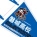 第89回全国大会出場記念品　磐城高校　ペナント