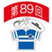 第89回全国大会出場記念品　磐城高校　ファスナーヘッド
