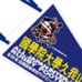 第89回全国大会出場記念品　國學院大學久我山高校　ペナント