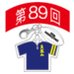 第89回全国大会出場記念品　國學院大學久我山高校　ファスナーヘッド