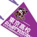 第89回全国大会出場記念品　東京高校　ペナント