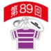 第89回全国大会出場記念品　東京高校　ファスナーヘッド