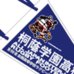第89回全国大会出場記念品　桐蔭学園高校　ペナント