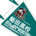 第89回全国大会出場記念品　飯田高校　ペナント