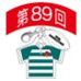 第89回全国大会出場記念品　飯田高校　ファスナーヘッド