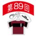 第89回全国大会出場記念品　新潟工業高校　ファスナーヘッド