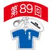第89回全国大会出場記念品　富山第一高校　ファスナーヘッド