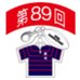 第89回全国大会出場記念品　日本航空高校石川　ファスナーヘッド