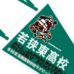 第89回全国大会出場記念品　若狭東高校　ペナント