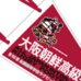 第89回全国大会出場記念品　大阪朝鮮高級学校　ペナント
