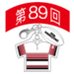 第89回全国大会出場記念品　萩商工高校　ファスナーヘッド
