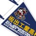 第89回全国大会出場記念品　坂出工業高校　ペナント