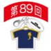 第89回全国大会出場記念品　坂出工業高校　ファスナーヘッド