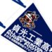 第89回全国大会出場記念品　貞光工業高校　ペナント