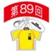 第89回全国大会出場記念品　三島高校　ファスナーヘッド