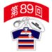 第89回全国大会出場記念品　佐賀工業高校　ファスナーヘッド