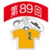 第89回全国大会出場記念品　荒尾高校　ファスナーヘッド