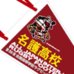 第89回全国大会出場記念品　名護高校　ペナント