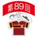 第89回全国大会出場記念品　名護高校　ファスナーヘッド