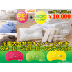 花園特別キャンペーン8点セット
