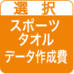 オリジナルスポーツタオル・データ作成費