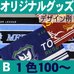 オリジナルスポーツタオル・Bタイプ全面・1色プリント