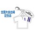 第87回全国大会出場記念品平工業高校