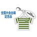 第87回全国大会出場記念品東京農業大学第二高校