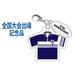 第87回全国大会出場記念品桐蔭学園高校